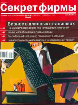 Журнал Секрет фирмы 45 (84) 2004, 51-774, Баград.рф